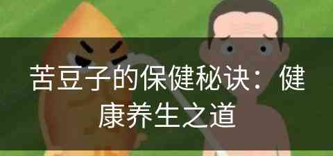 苦豆子的保健秘诀：健康养生之道